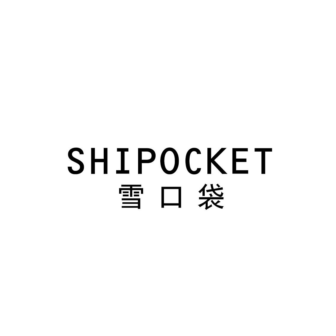 雪口袋 SHIPOCKET