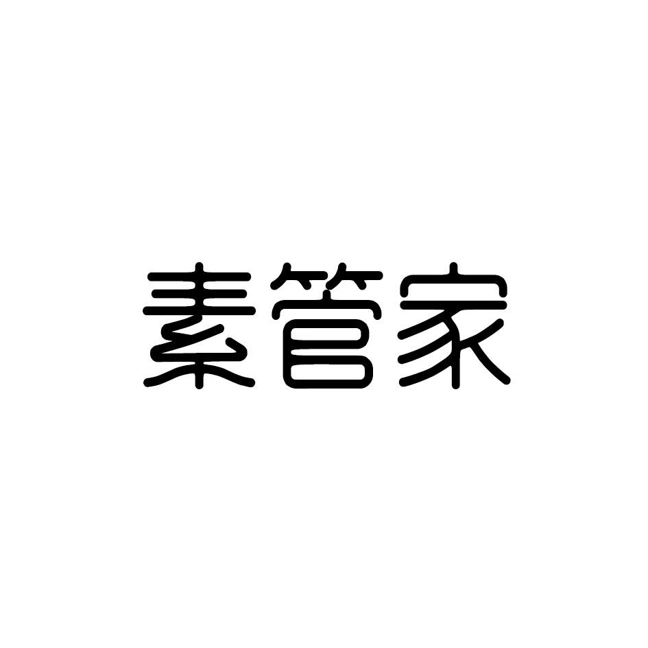 素管家