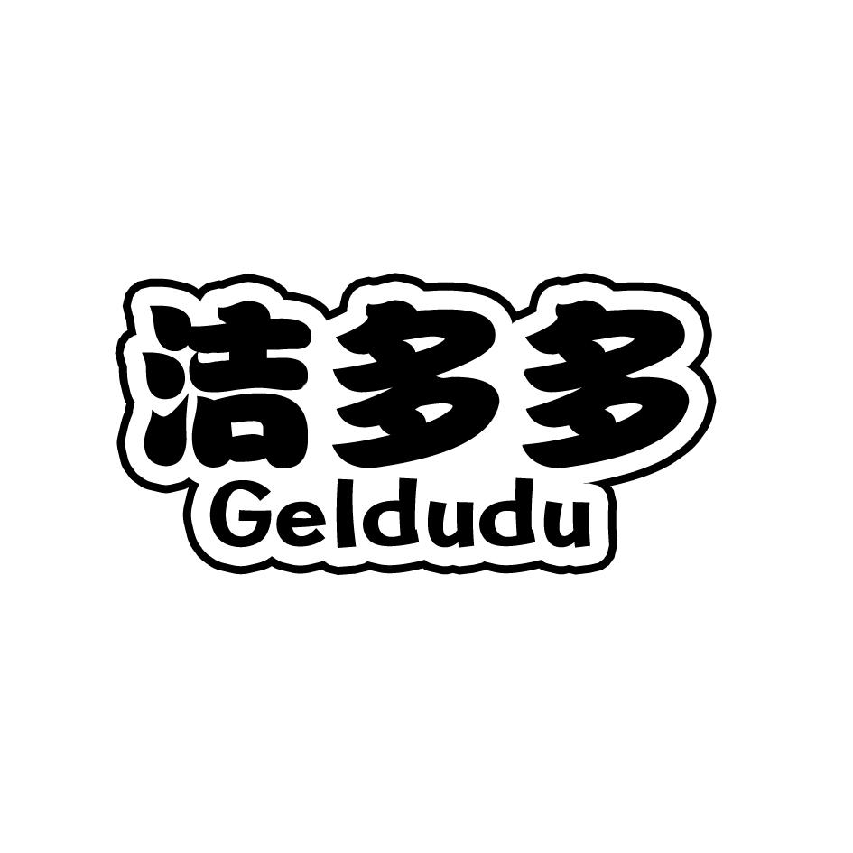 洁多多 GELDUDU