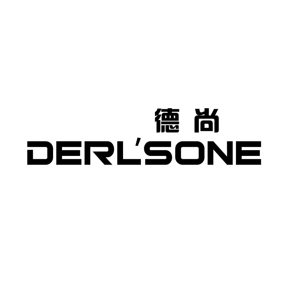 德尚 DERLSONE