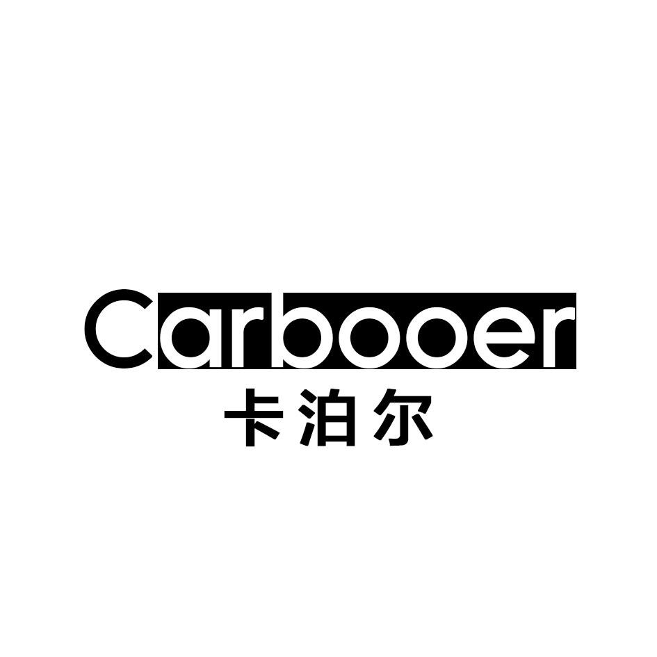 卡泊尔 CARBOOER