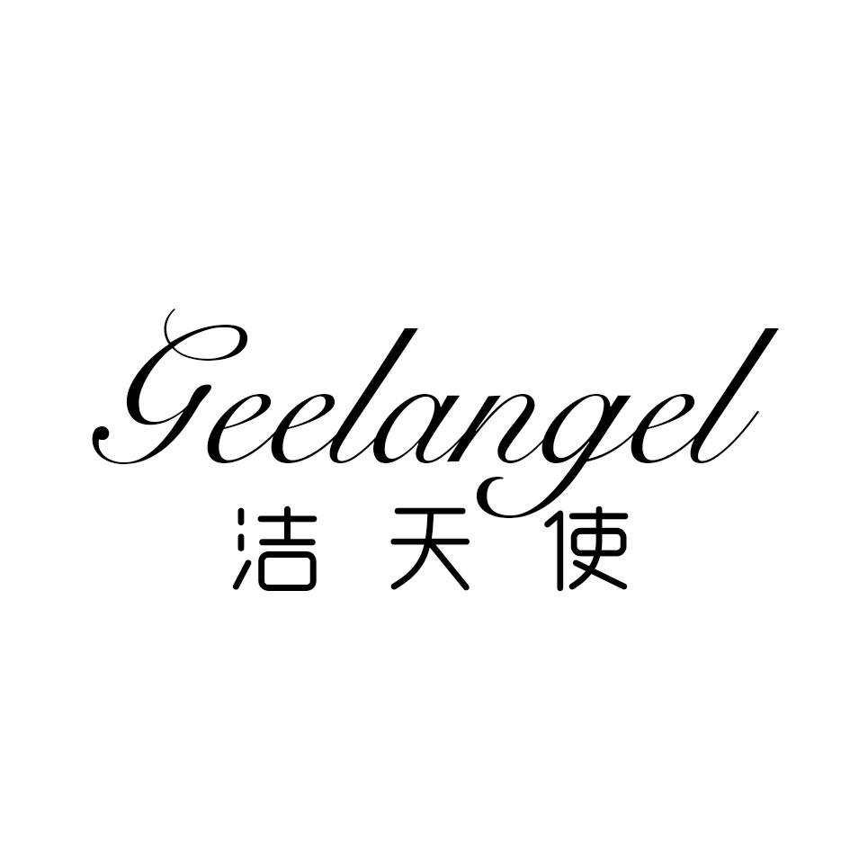 洁天使 GEELANGEL