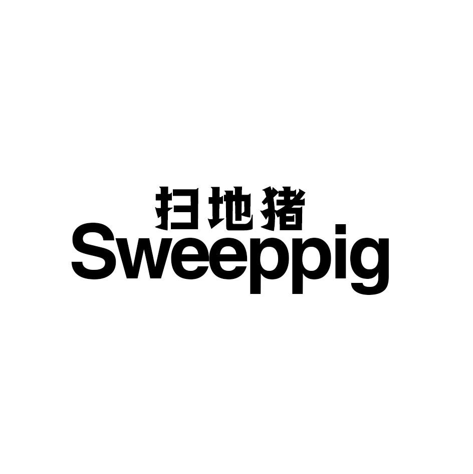 扫地猪 SWEEPPIG