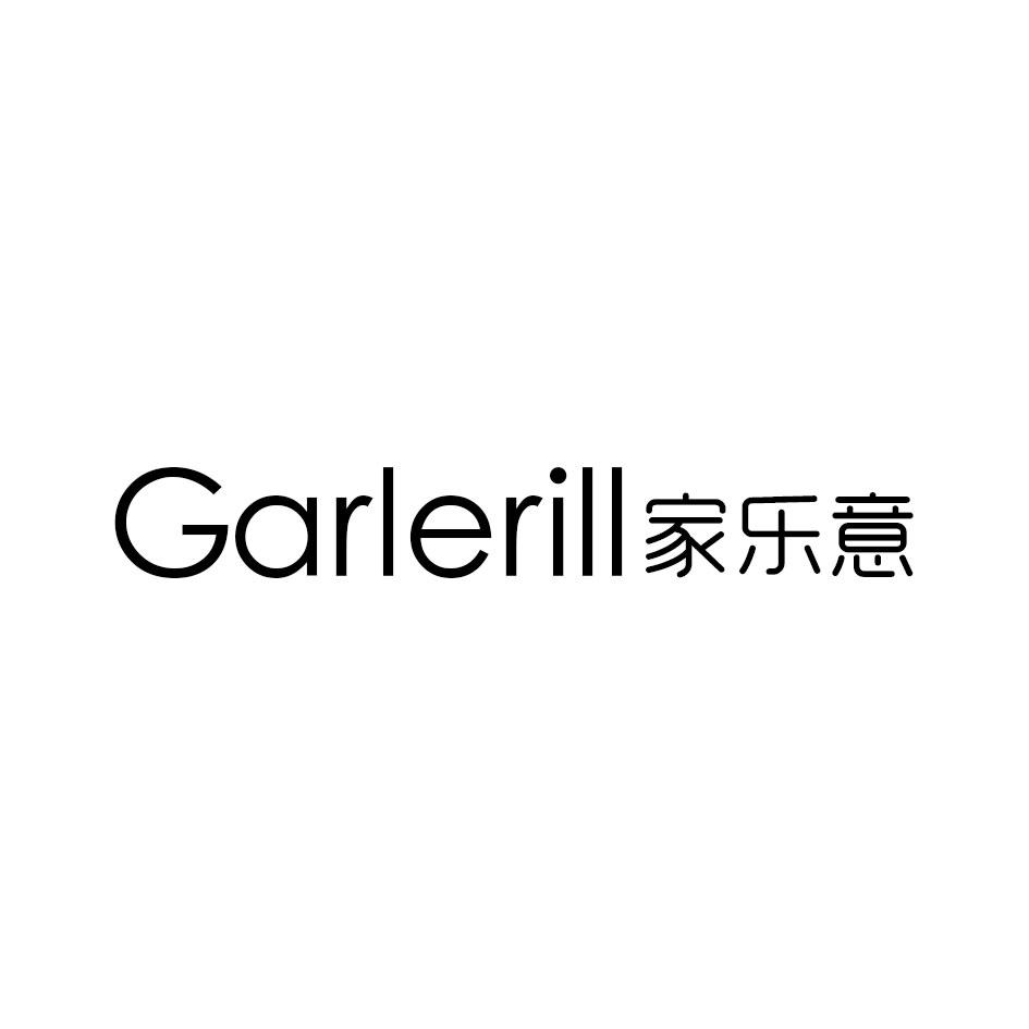 GARLERILL 家乐意