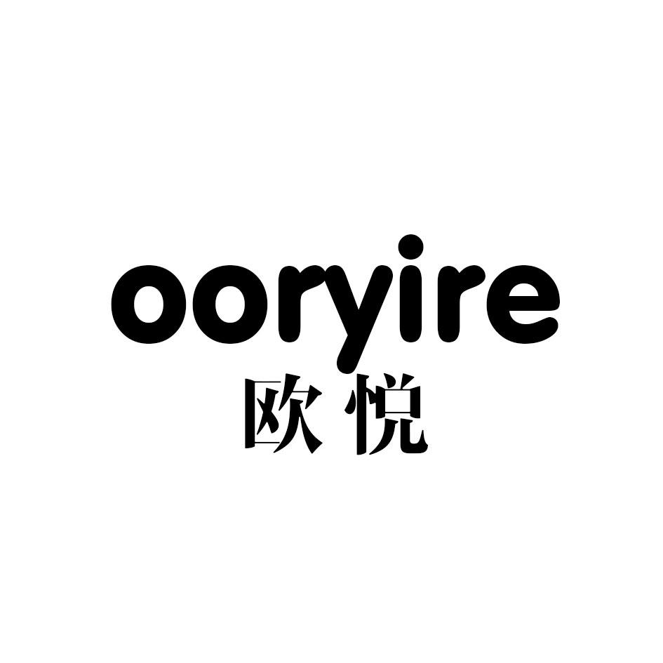 欧悦 OORYIRE