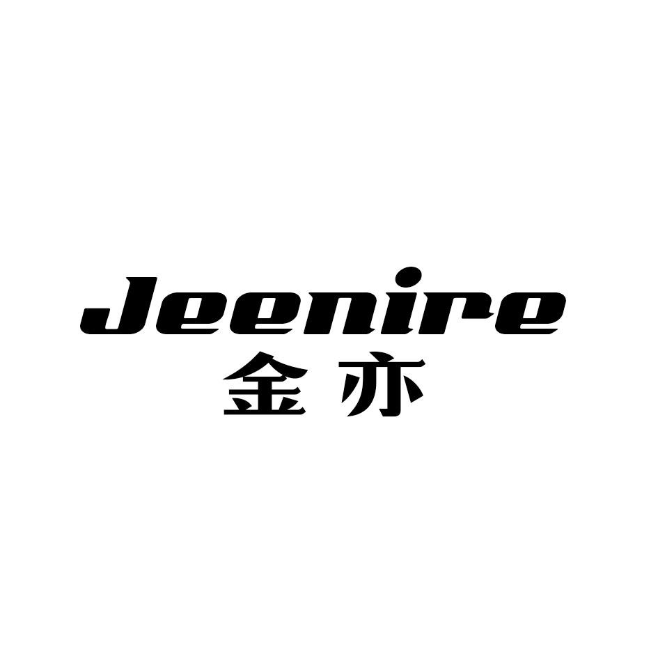 金亦 JEENIRE