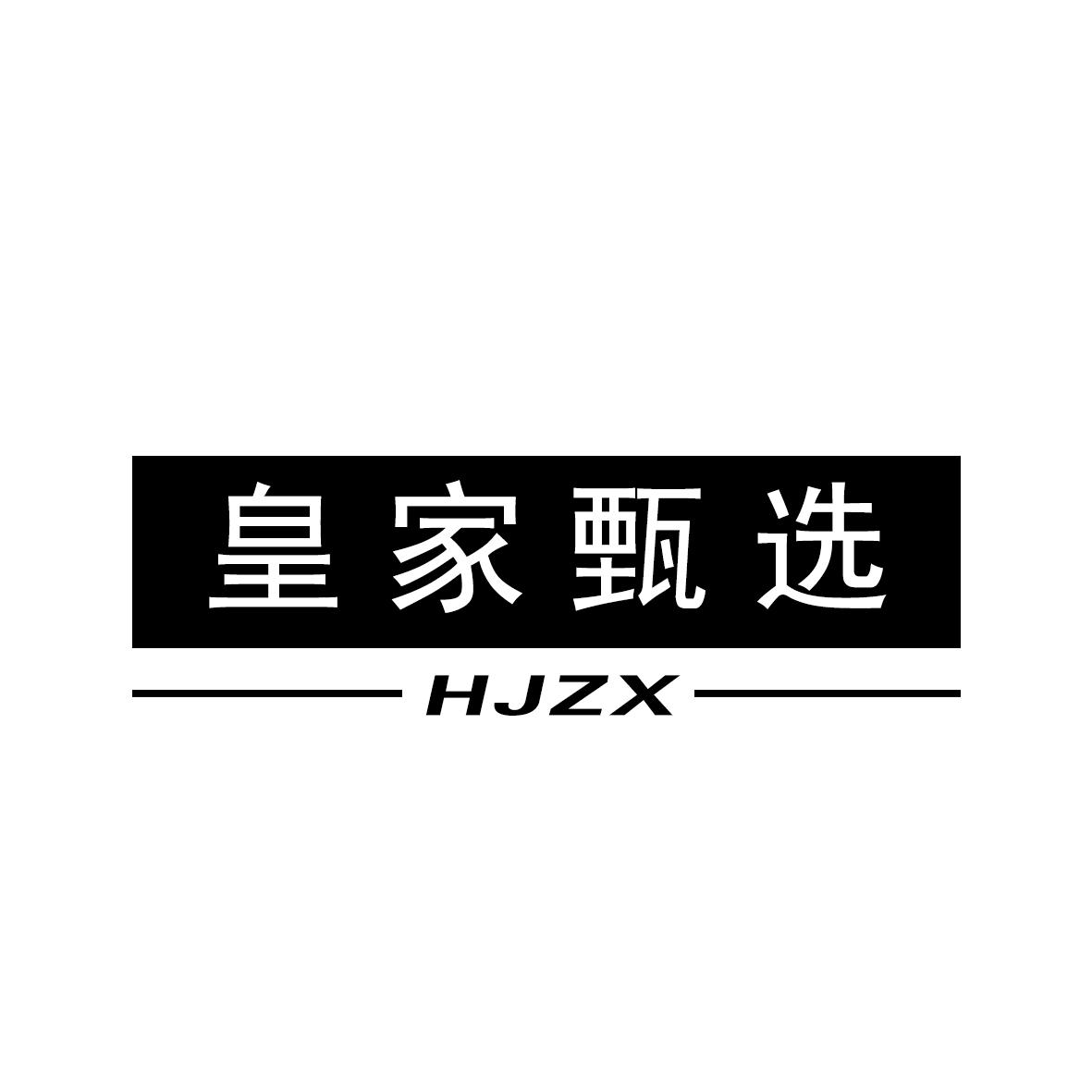 皇家甄选 HJZX