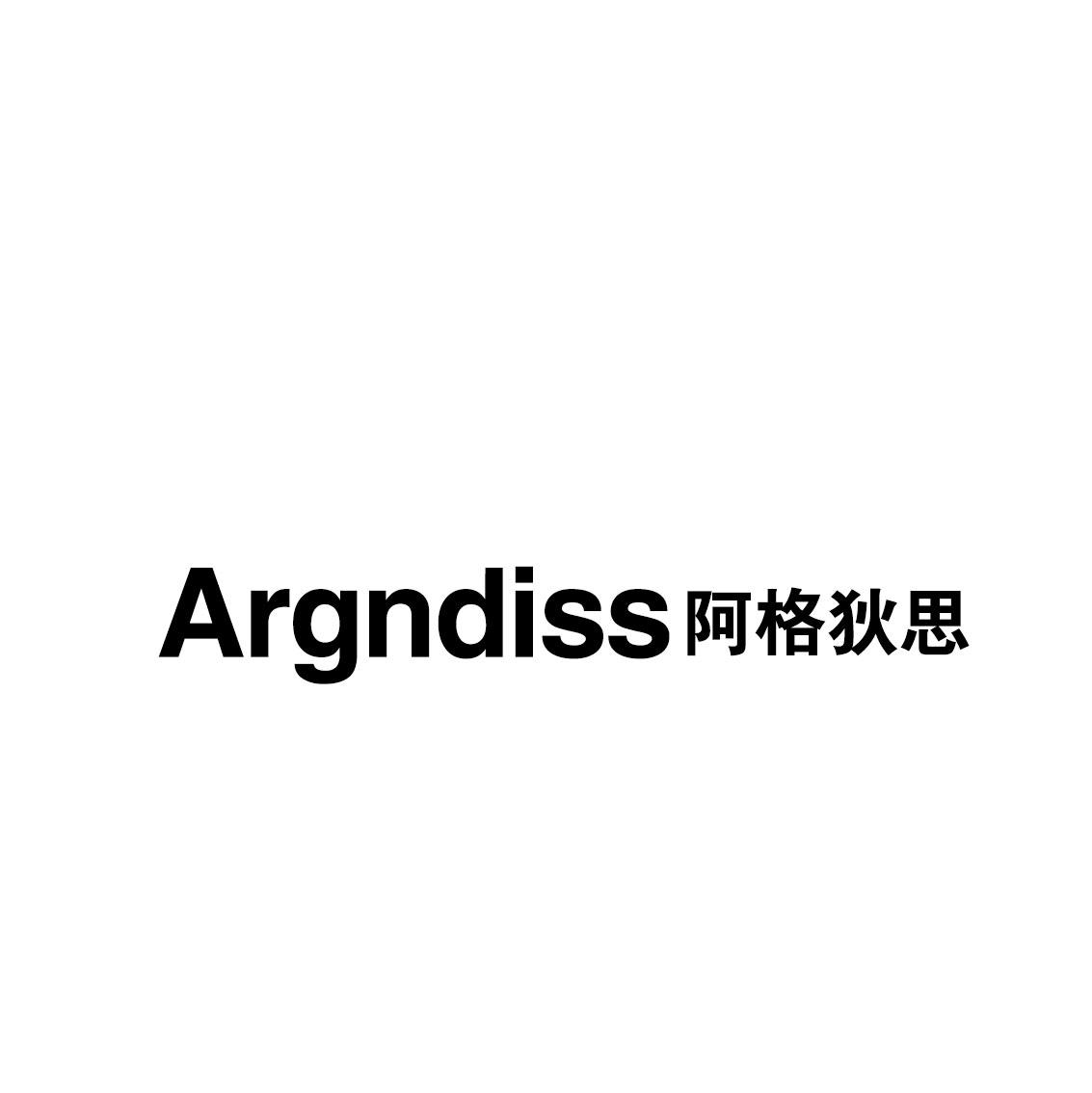 阿格狄思 ARGNDISS