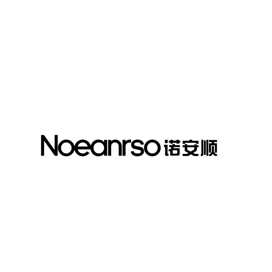 NOEANRSO 诺安顺