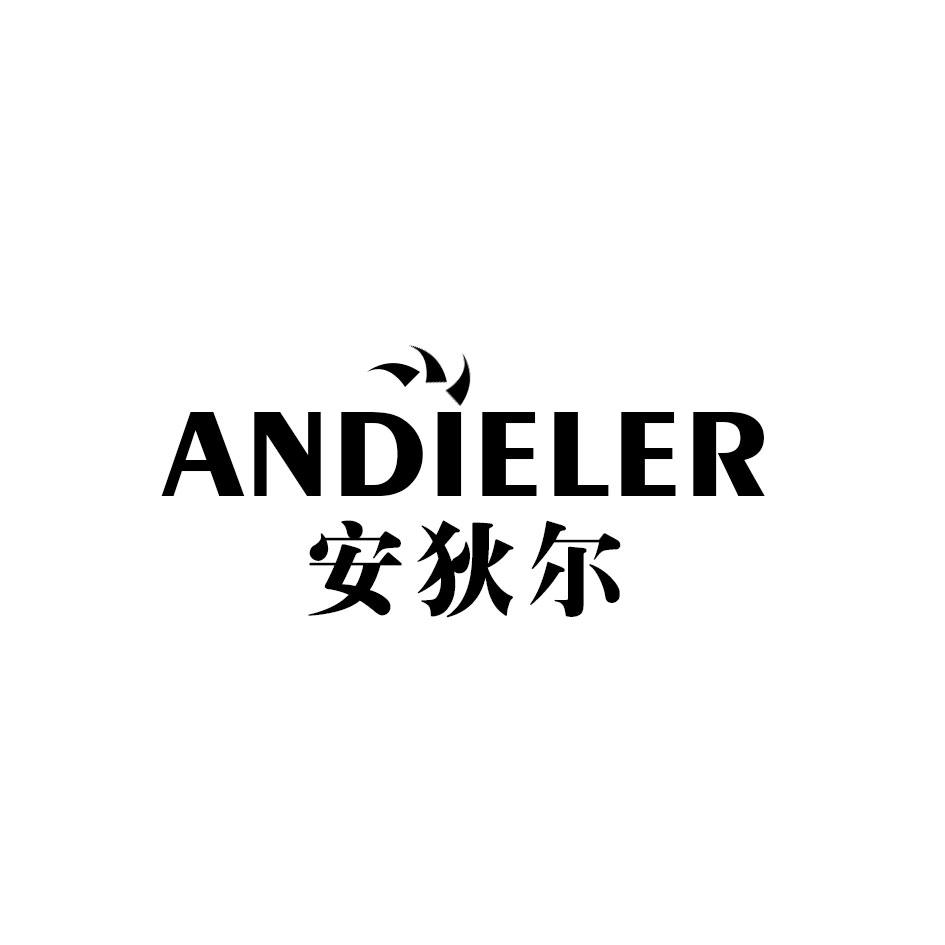 安狄尔 ANDIELER