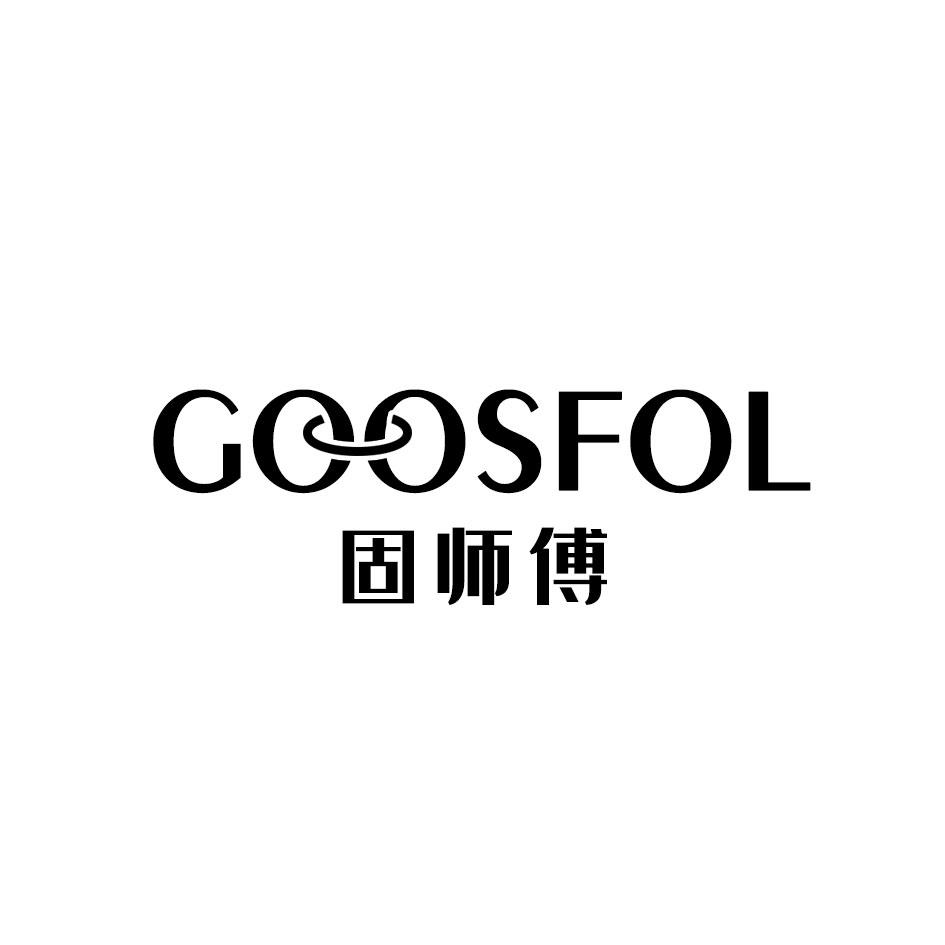 固师傅 GOOSFOL