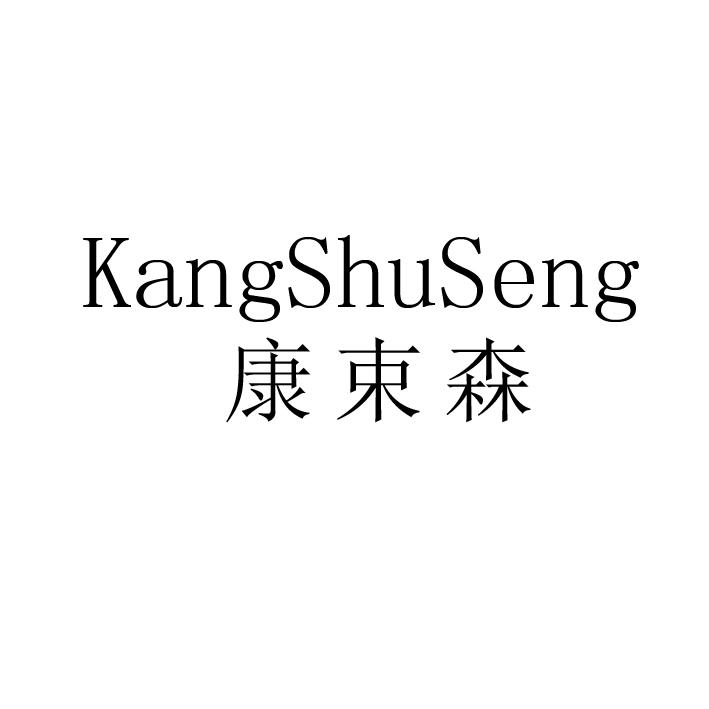 康束森 KANGSHUSENG