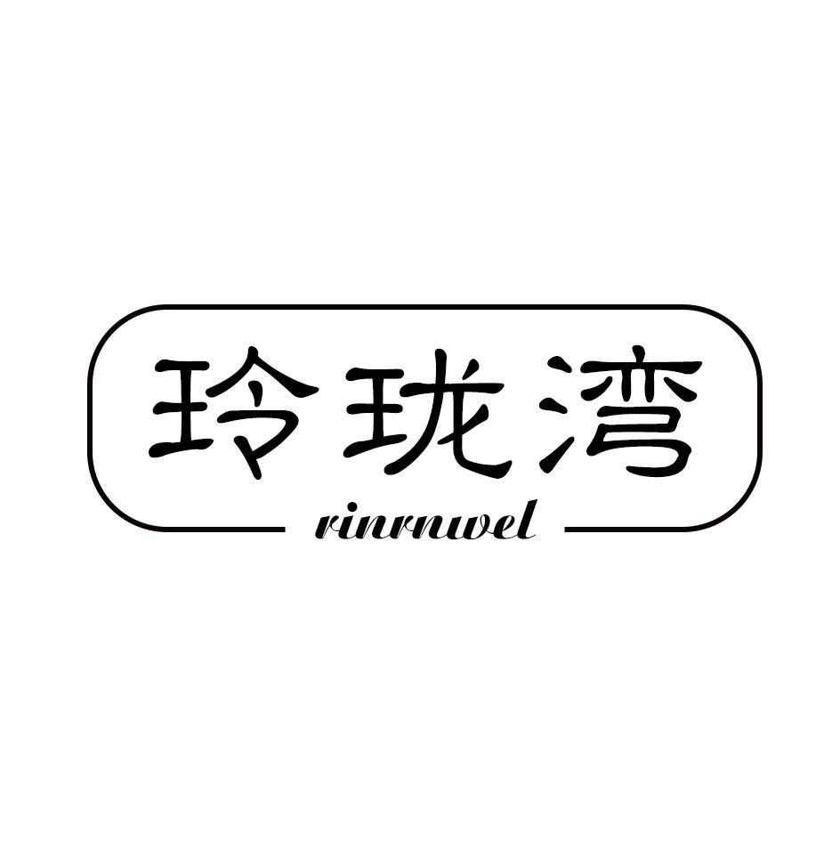 玲珑湾 RINRNWEL