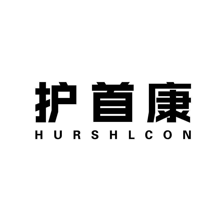 护首康 HURSHLCON