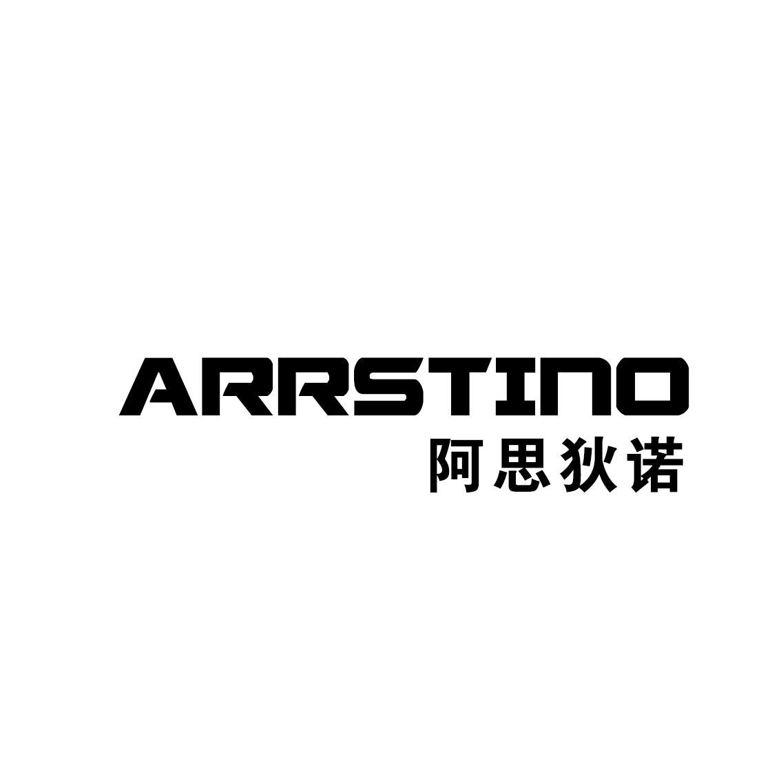 阿思狄诺 ARRSTINO