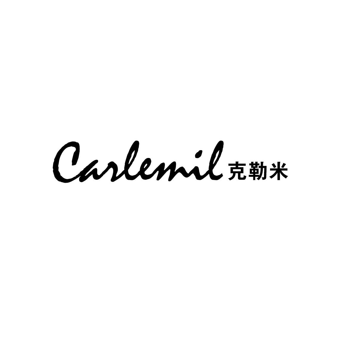 CARLEMIL克勒米