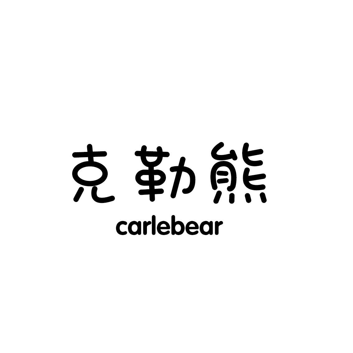 克勒熊 CARLEBEAR