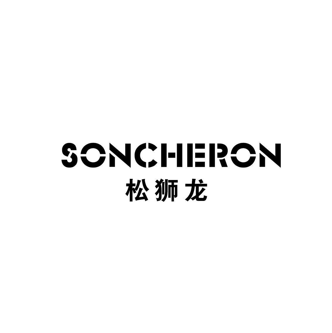 松狮龙 SONCHERON
