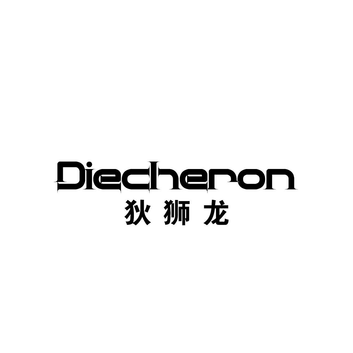 狄狮龙 DIECHERON