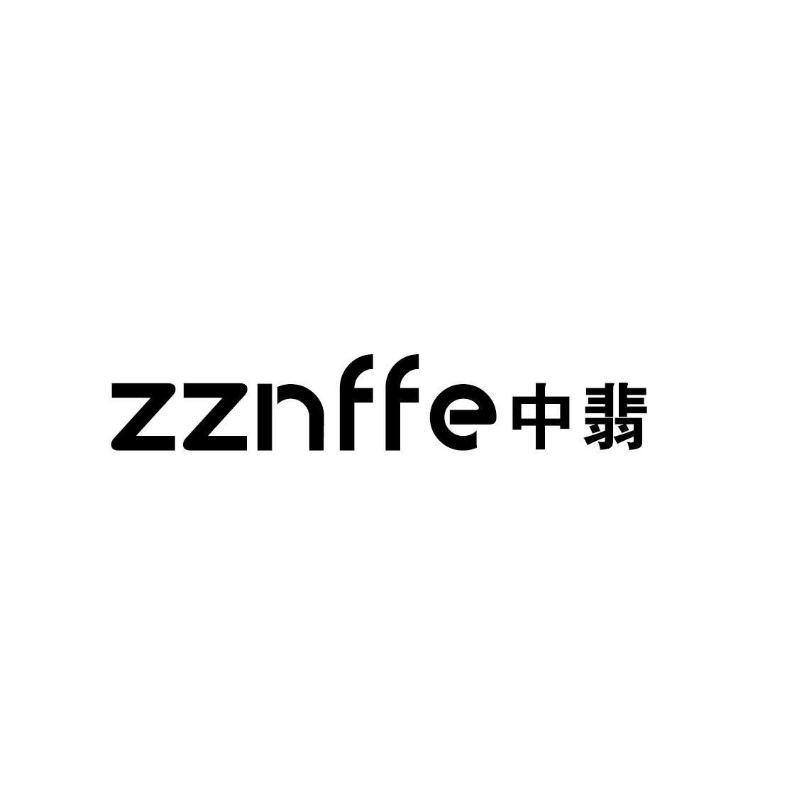 ZZNFFE 中翡