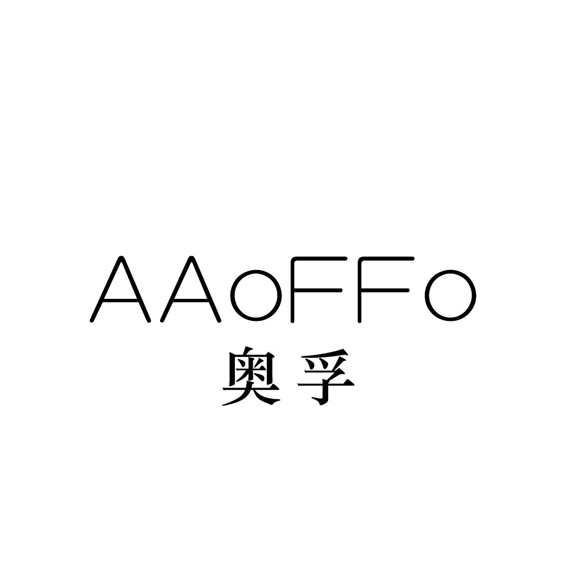 奥孚 AAOFFO