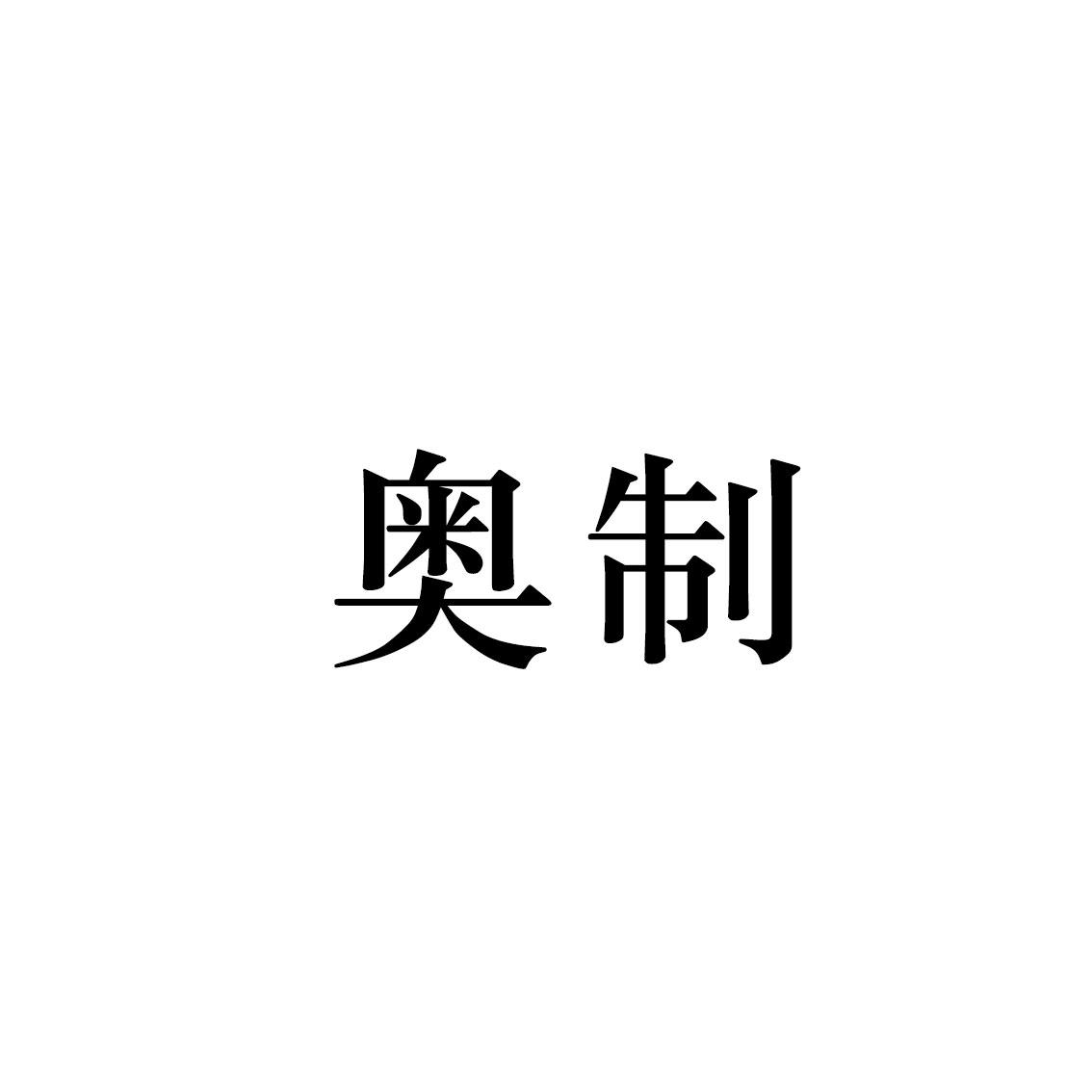 奥制