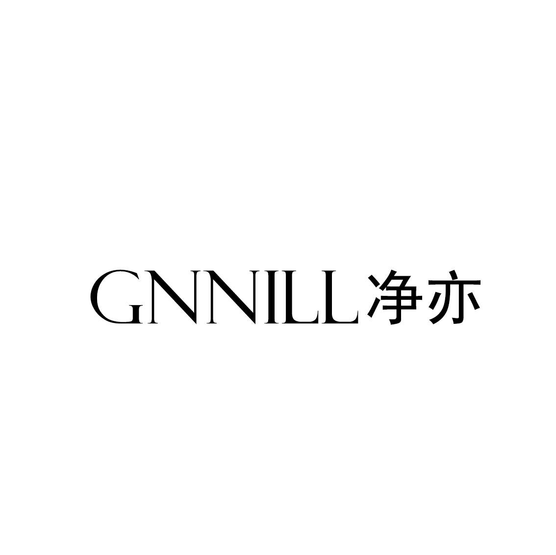 净亦 GNNILL