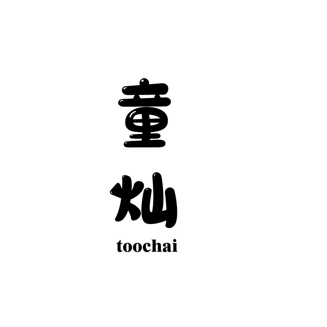 童灿 TOOCHAI