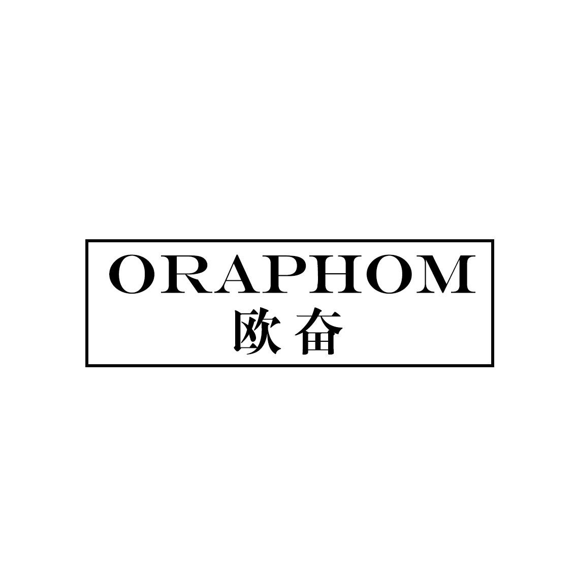 欧奋 ORAPHOM