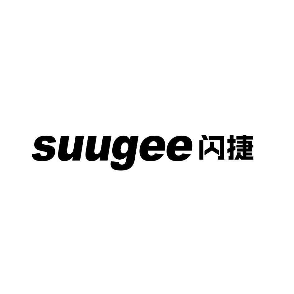 SUUGEE 闪捷