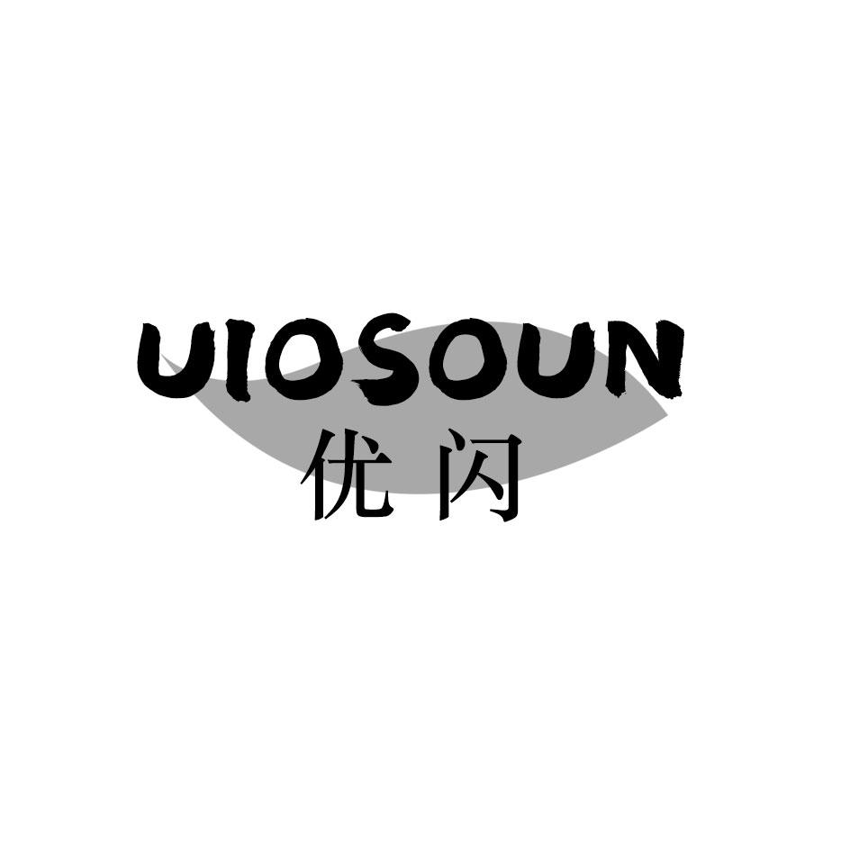 优闪 UIOSOUN