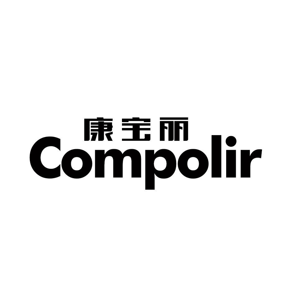 康宝丽 COMPORIL