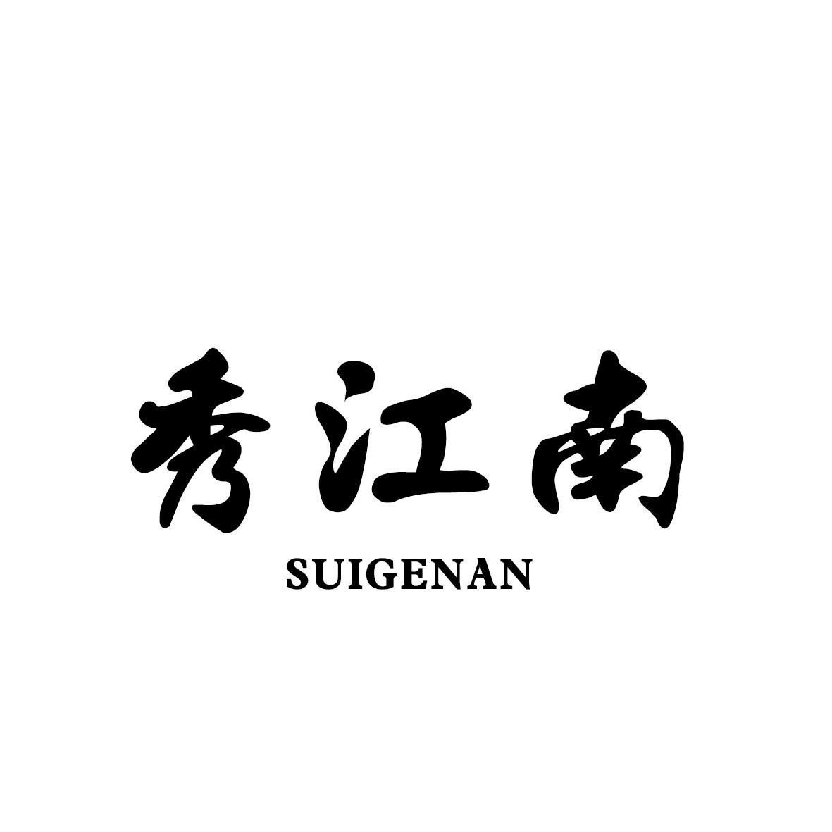 秀江南 SUIGENAN