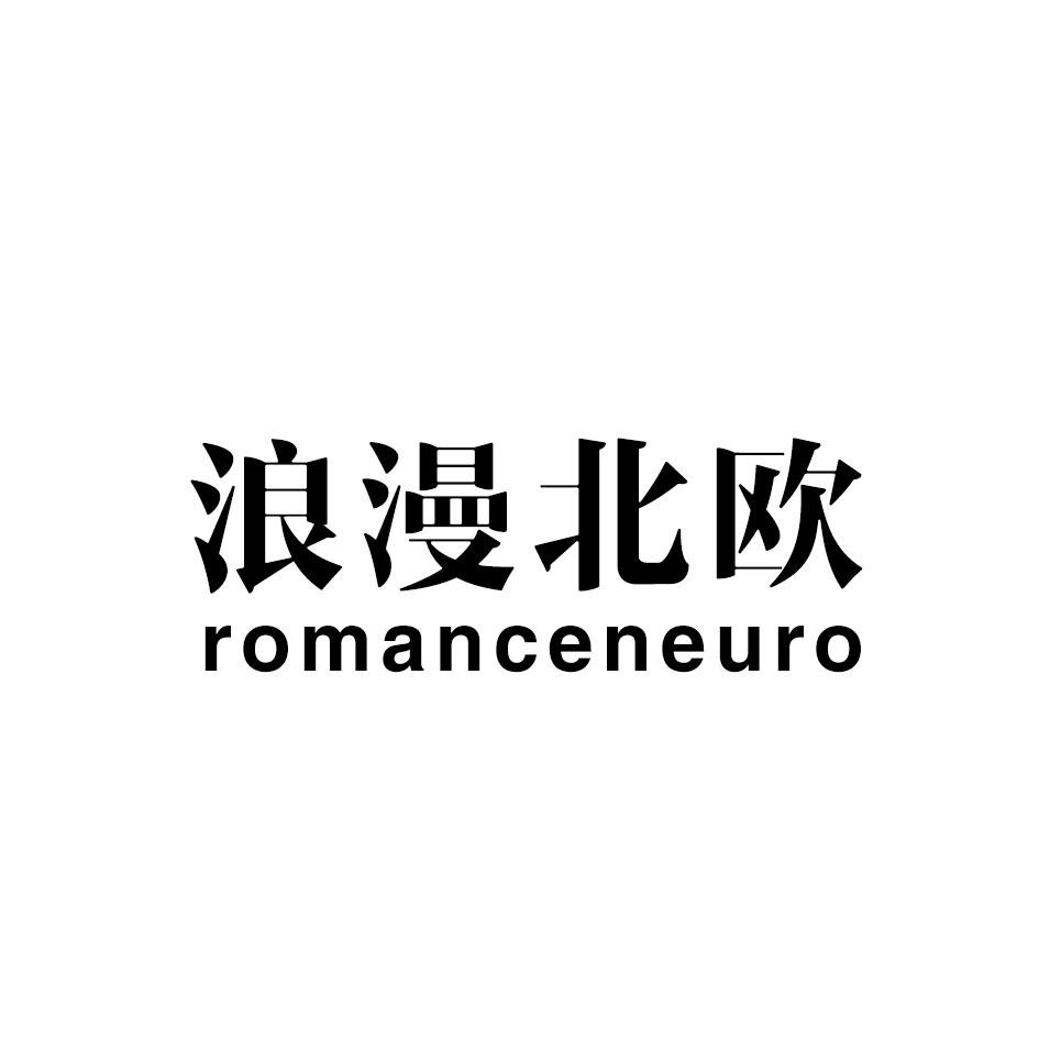 浪漫北欧 ROMANCENEURO