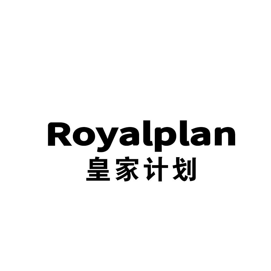 皇家计划 ROYALPLAN