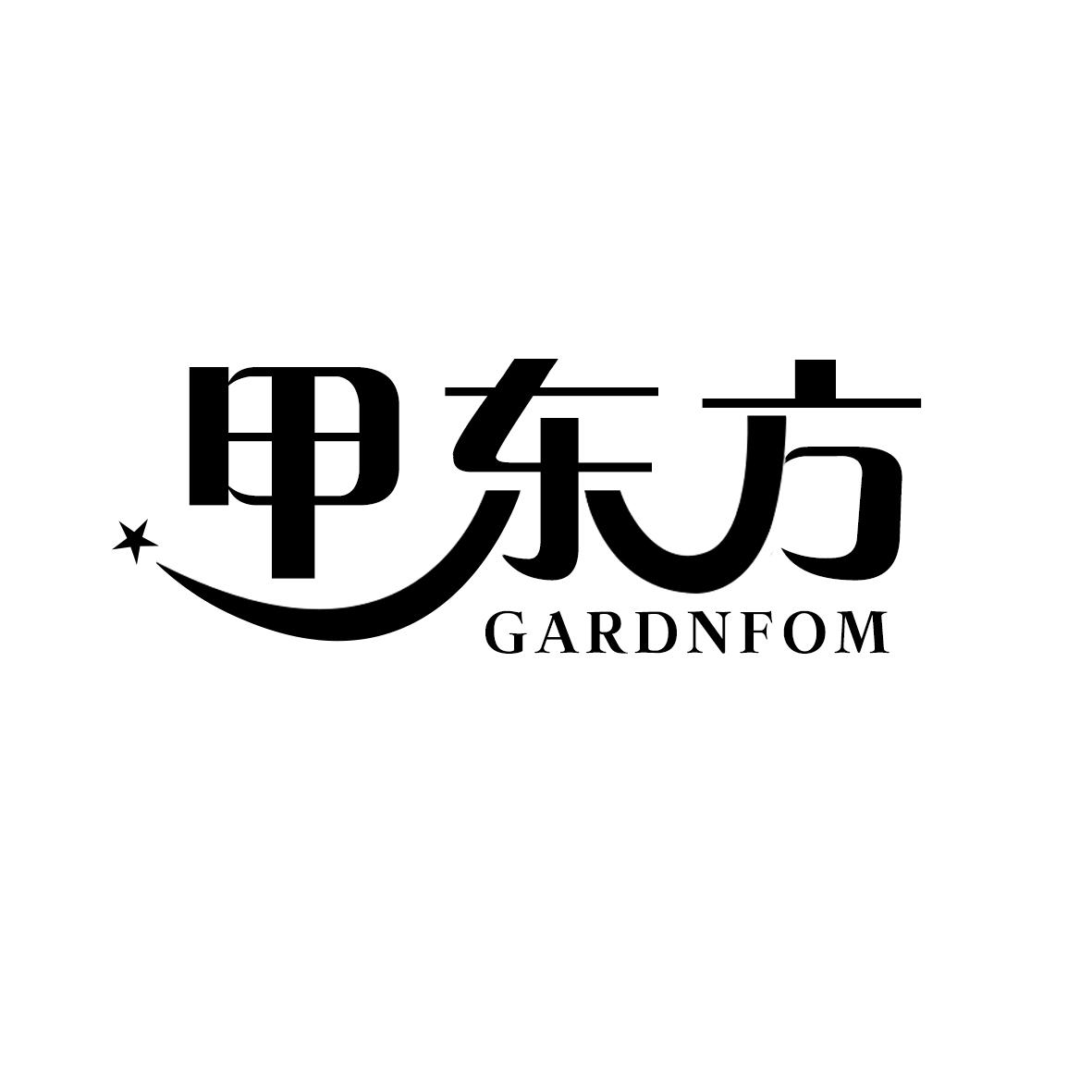 甲东方 GARDNFOM