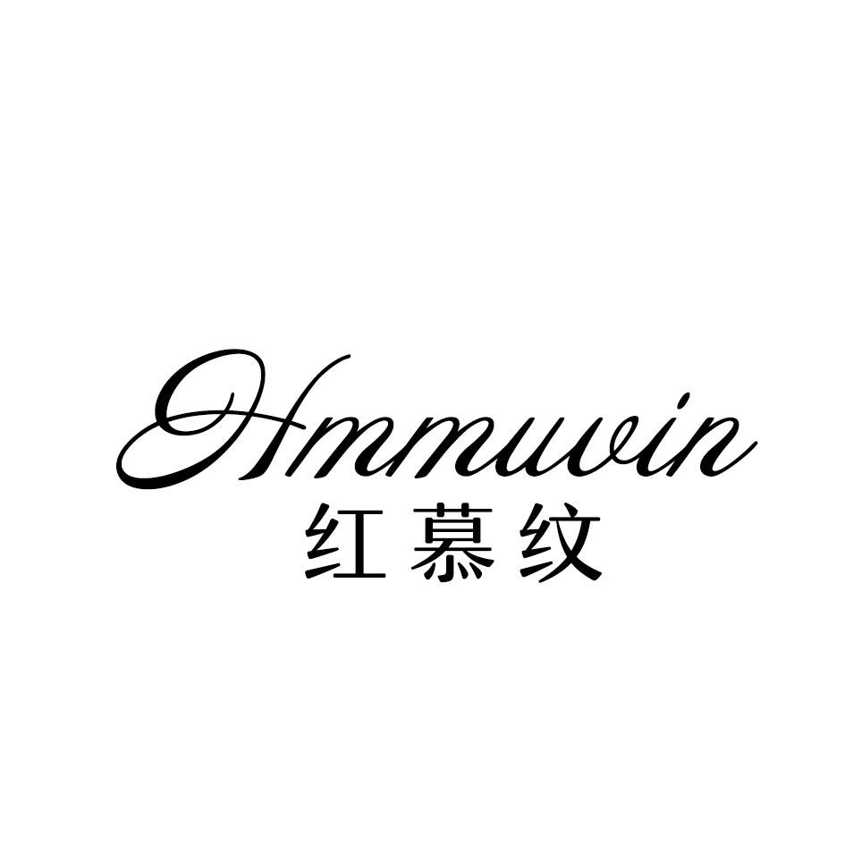 红慕纹 HMMUVIN