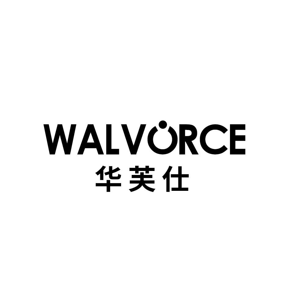 华芙仕 WALVORCE