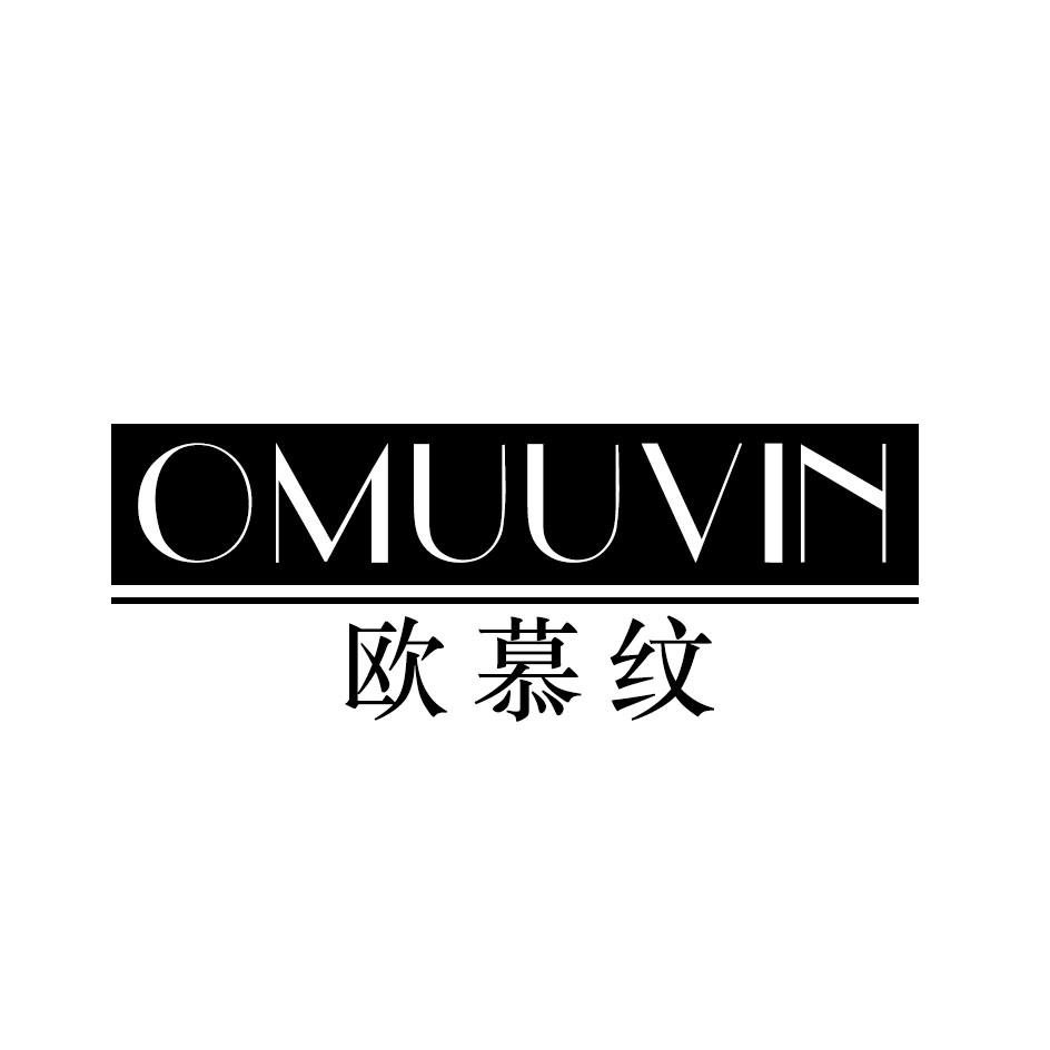 欧慕纹 OMUUVIN