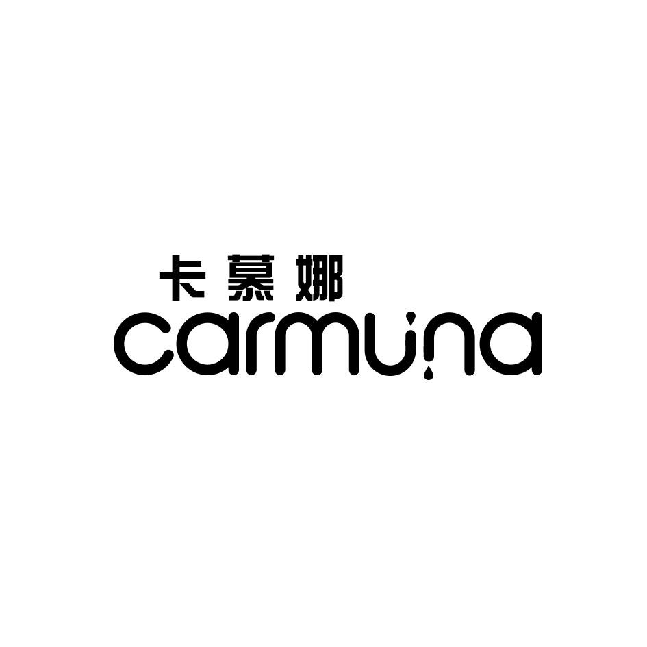 卡慕娜 CARMUNA