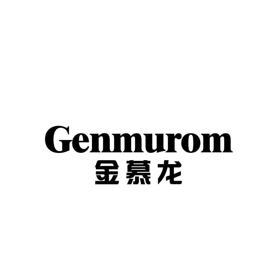 金慕龙 GENMUROM