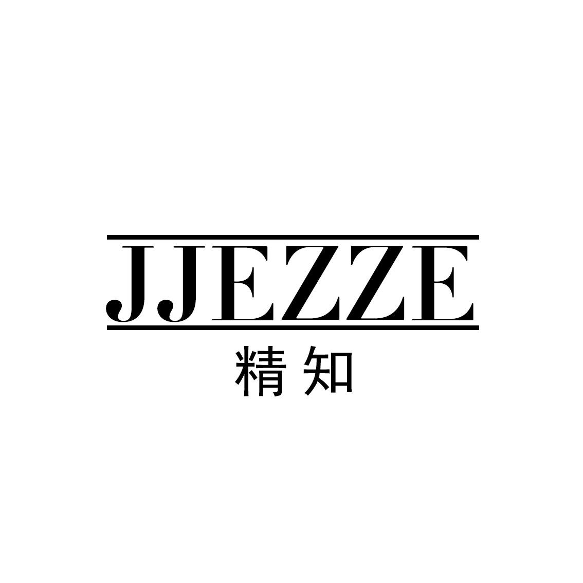 精知 JJEZZE