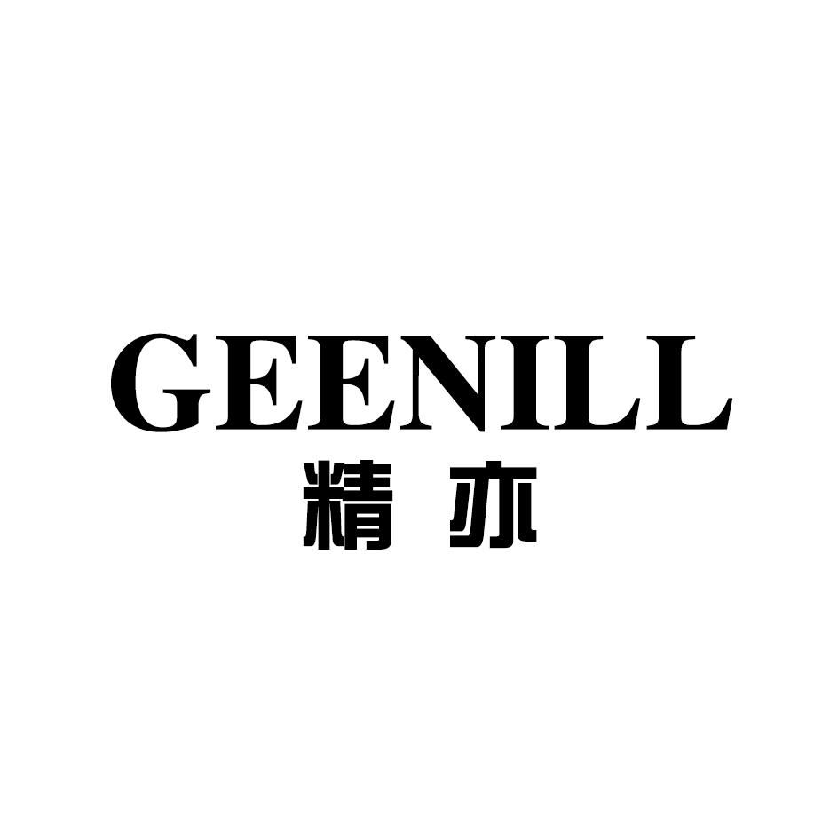 GEENILL 精亦