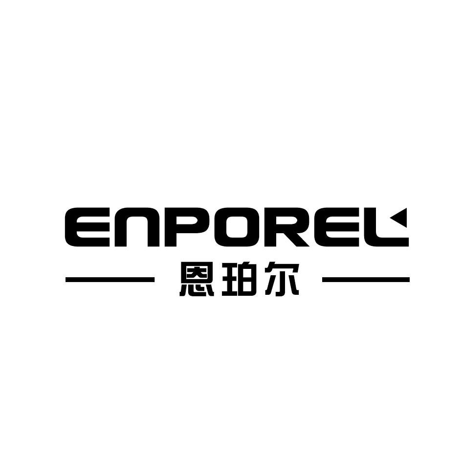 恩珀尔 ENPOREL