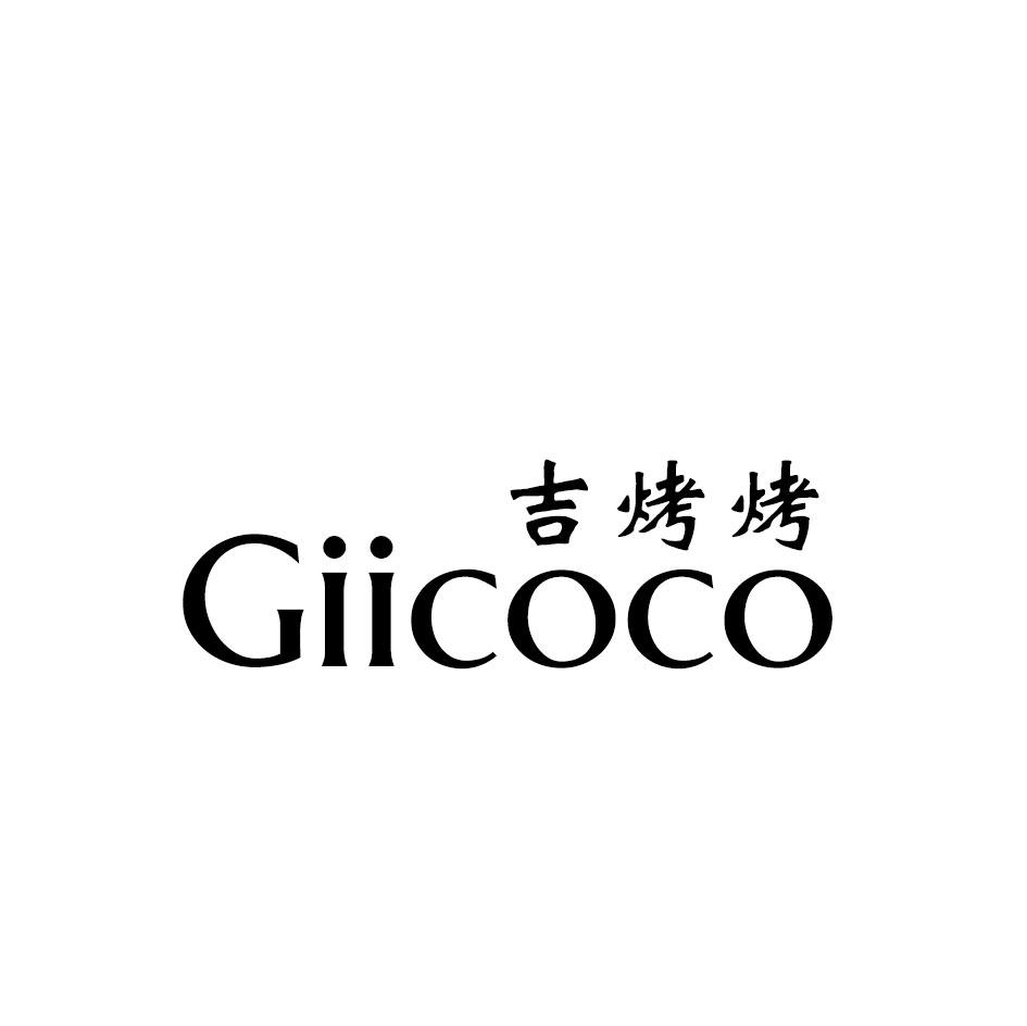 吉烤烤 GIICOCO