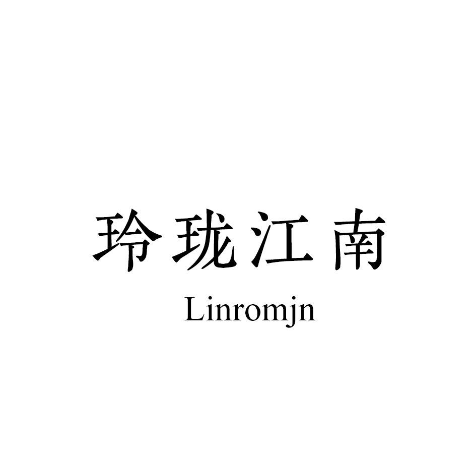 玲珑江南 LINROMJN