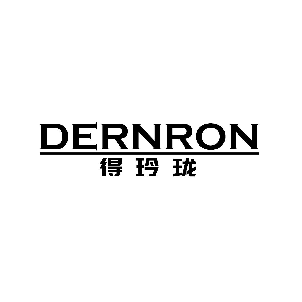 得玲珑 DERNRON