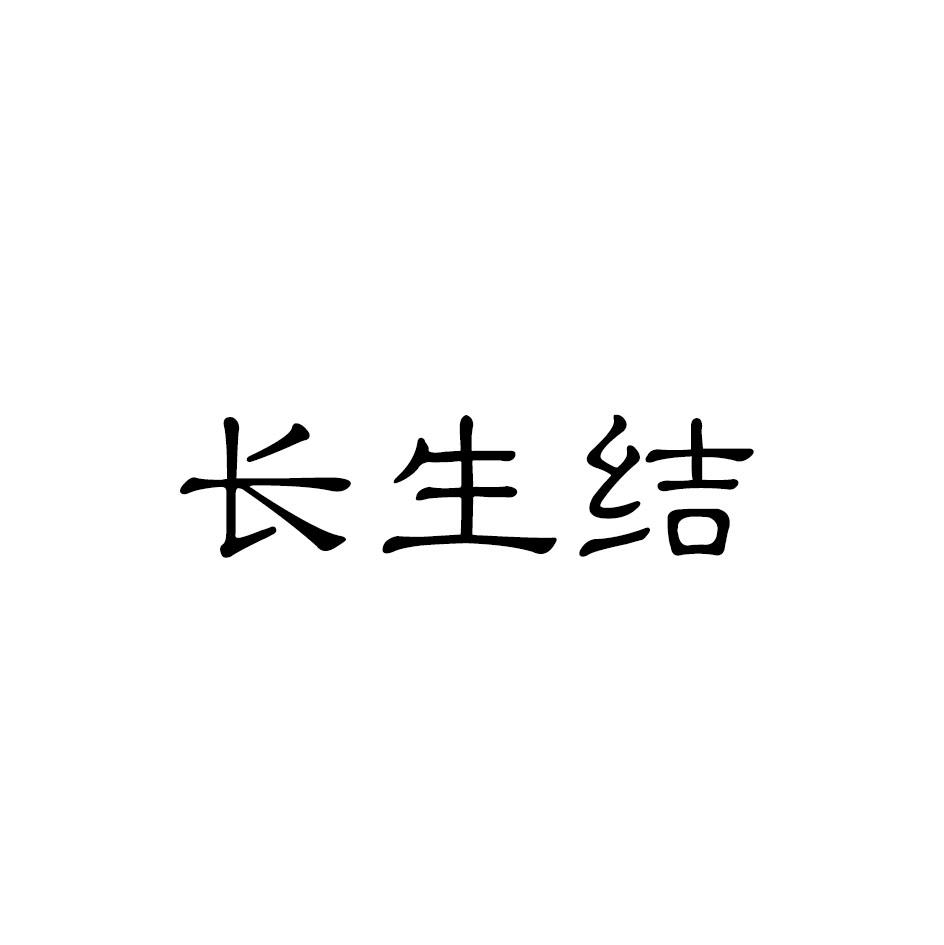 长生结