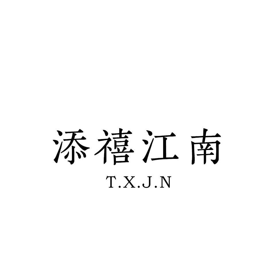 添禧江南 T.X.J.N