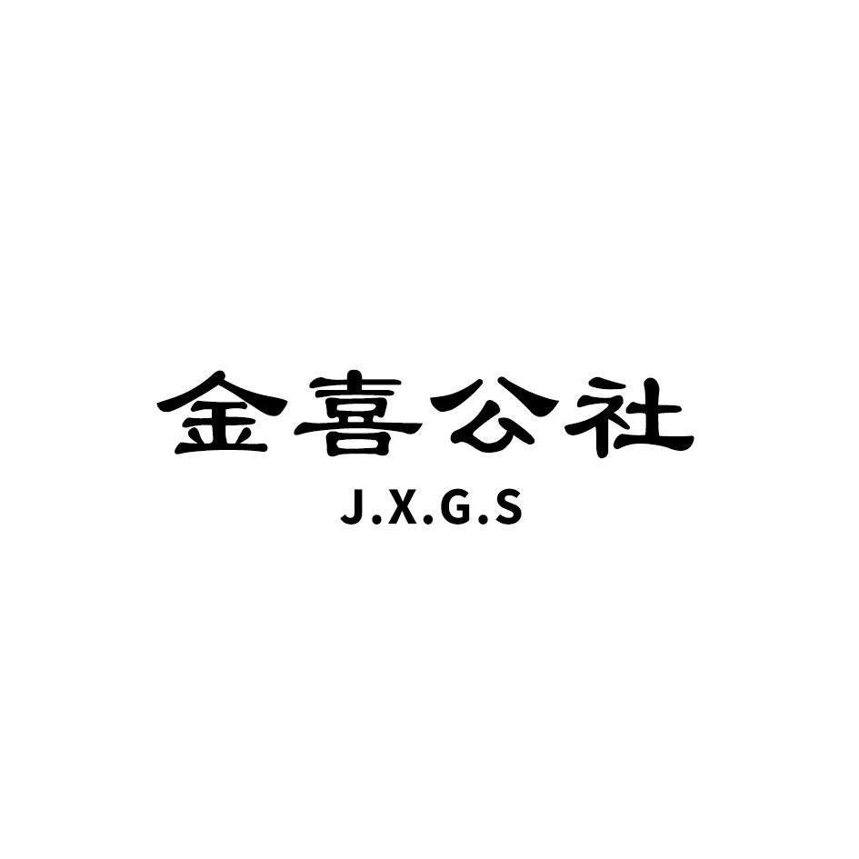金喜公社 J.X.G.S